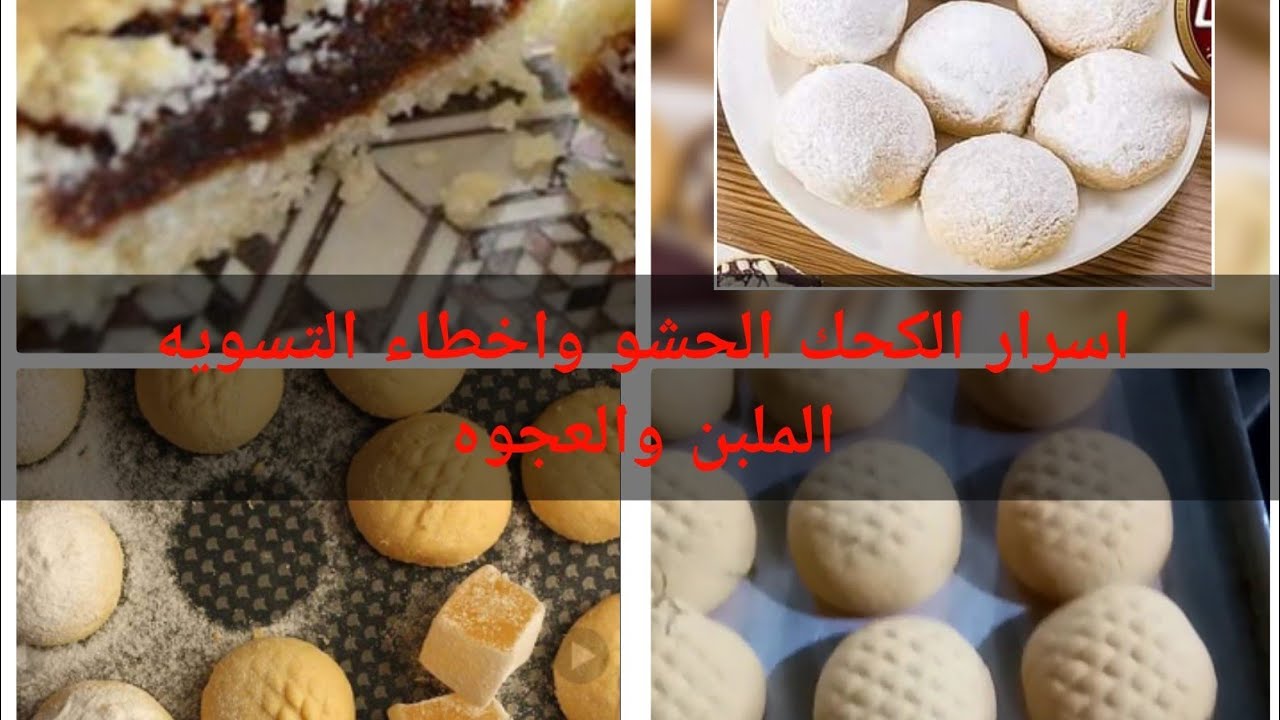 اسرار الكحك الملبن والعجوه ومشكلة التسويه خطوه بخطوه