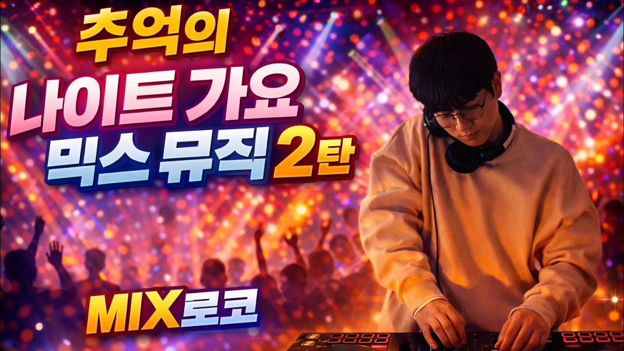 그때 그 나이트🔥 추억의 가요 댄스 2탄｜DJ 로코 믹스
