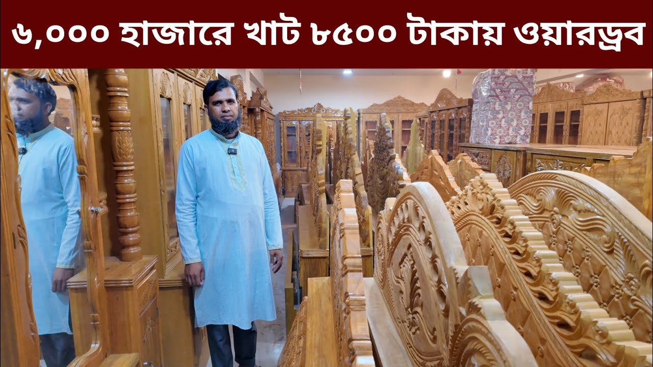 ৮৫০০ টাকায় ওয়ারড্রব ৬,০০০ হাজারে খাট/কম দামে ফার্নিচার কালেকশন/furniture price in Bangladesh 2024