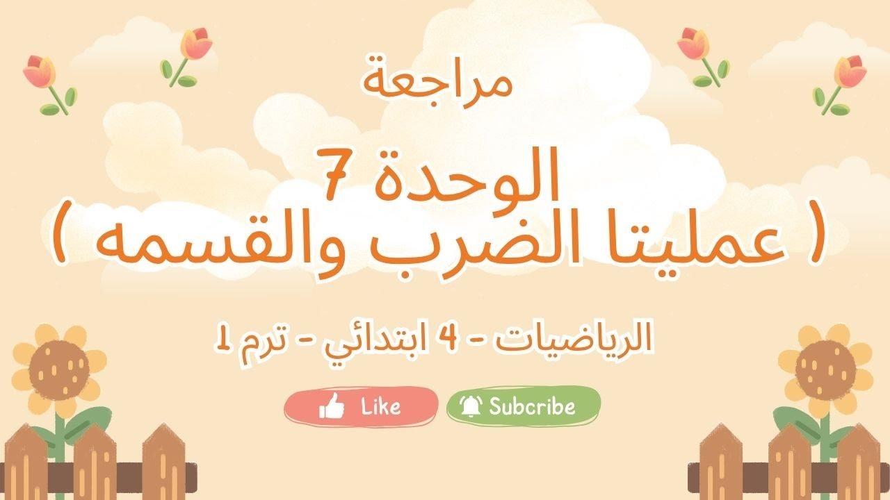 058 ـ مراجعة فى السريع ـ الرياضيات ـ 4 ابتدائي ـ ترم 1