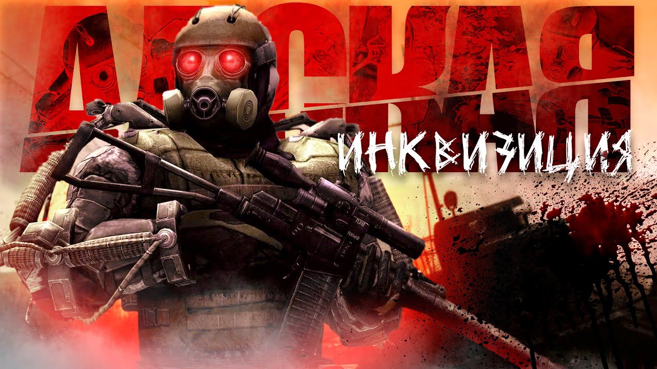 ☢️ S.T.A.L.K.E.R. - ГИМН АДСКОЙ ИНКВИЗИЦИИ @MALIWINprod