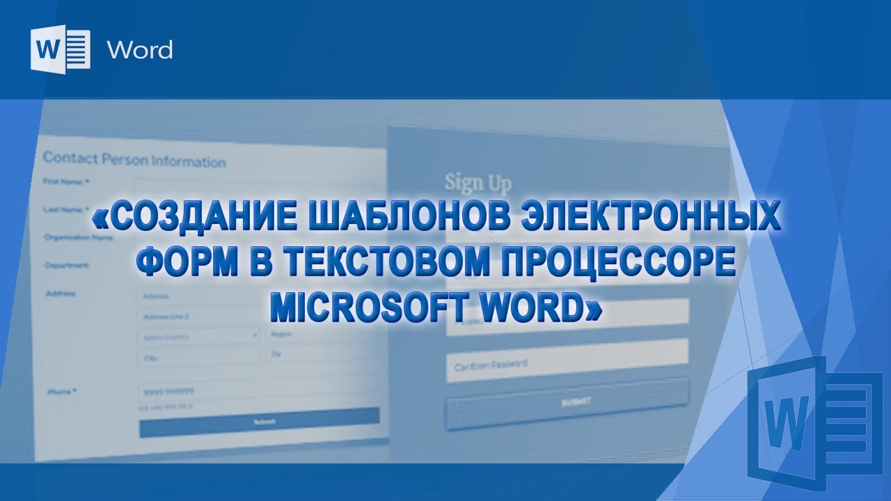 Создание шаблонов электронных форм в текстовом процессоре Microsoft Word