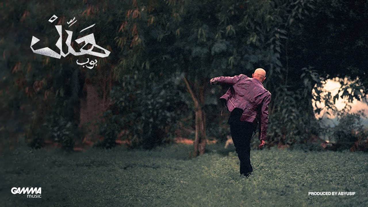 Ahmed Bahaa - Halel | أحمد بهاء - هلل (Official Audio - 2026)