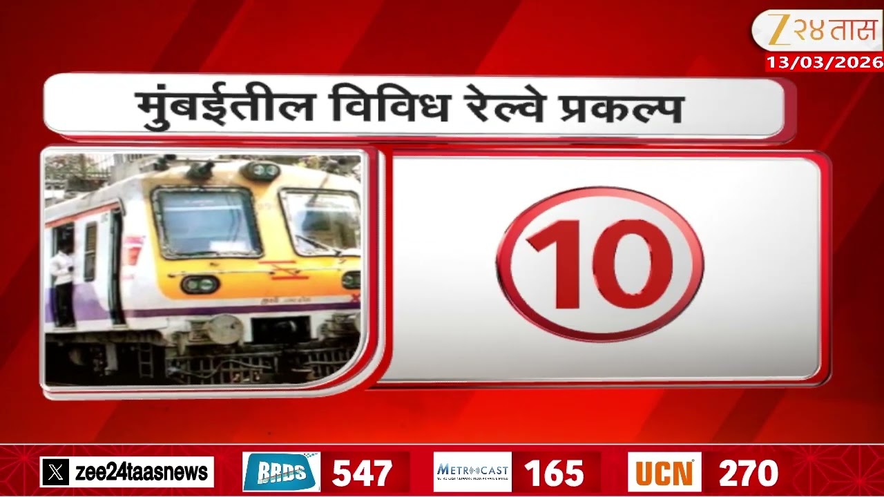 Mumbai new railway project | मुंबईत लवकरच 238 बंद दरवाजाच्या लोकल | Zee24Taas