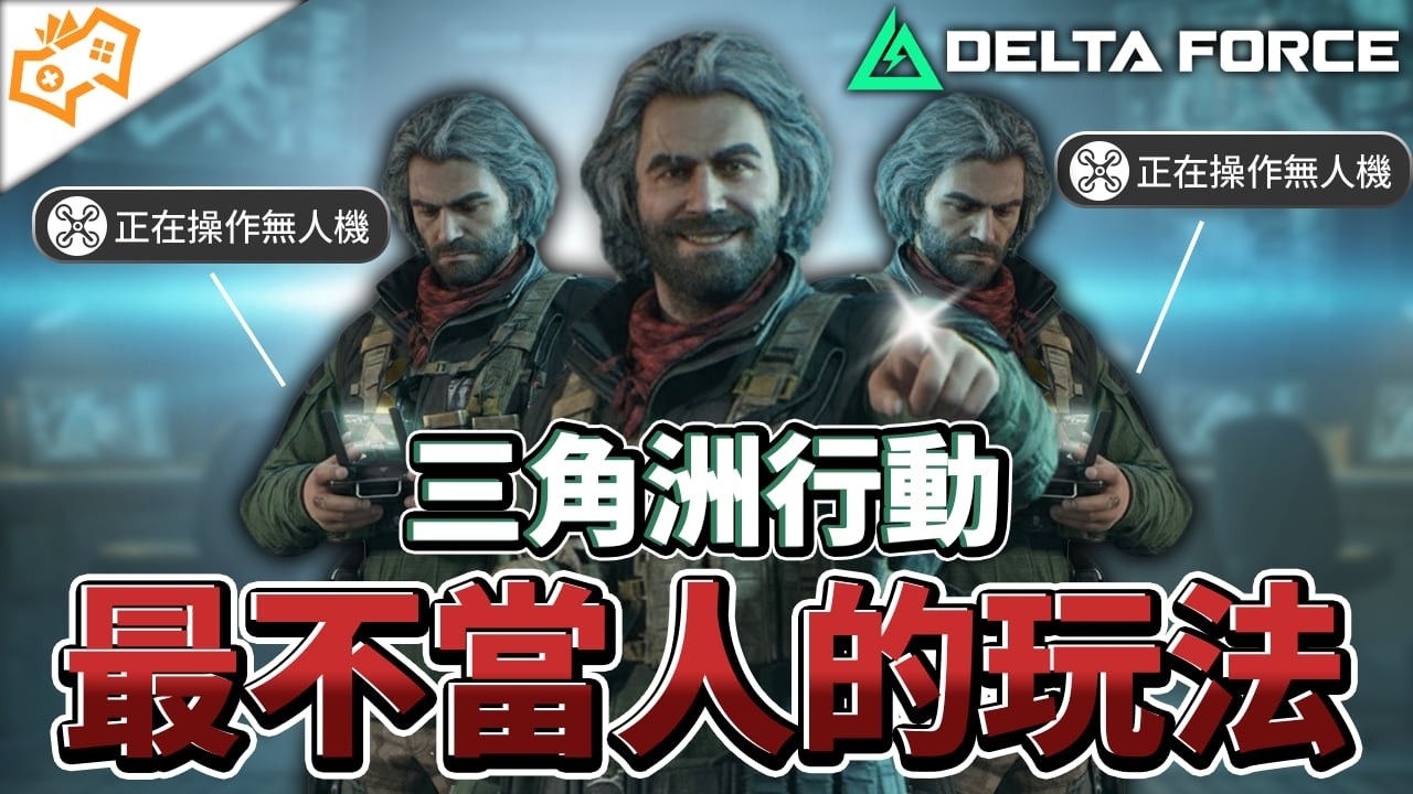 【WuWei】《三角洲行動》一個精華帶你看各種CS玩法！騙暗號 三銀翼 堵橋 狗斯特 外掛 蹲閘點 到底哪一種玩法最畜生？