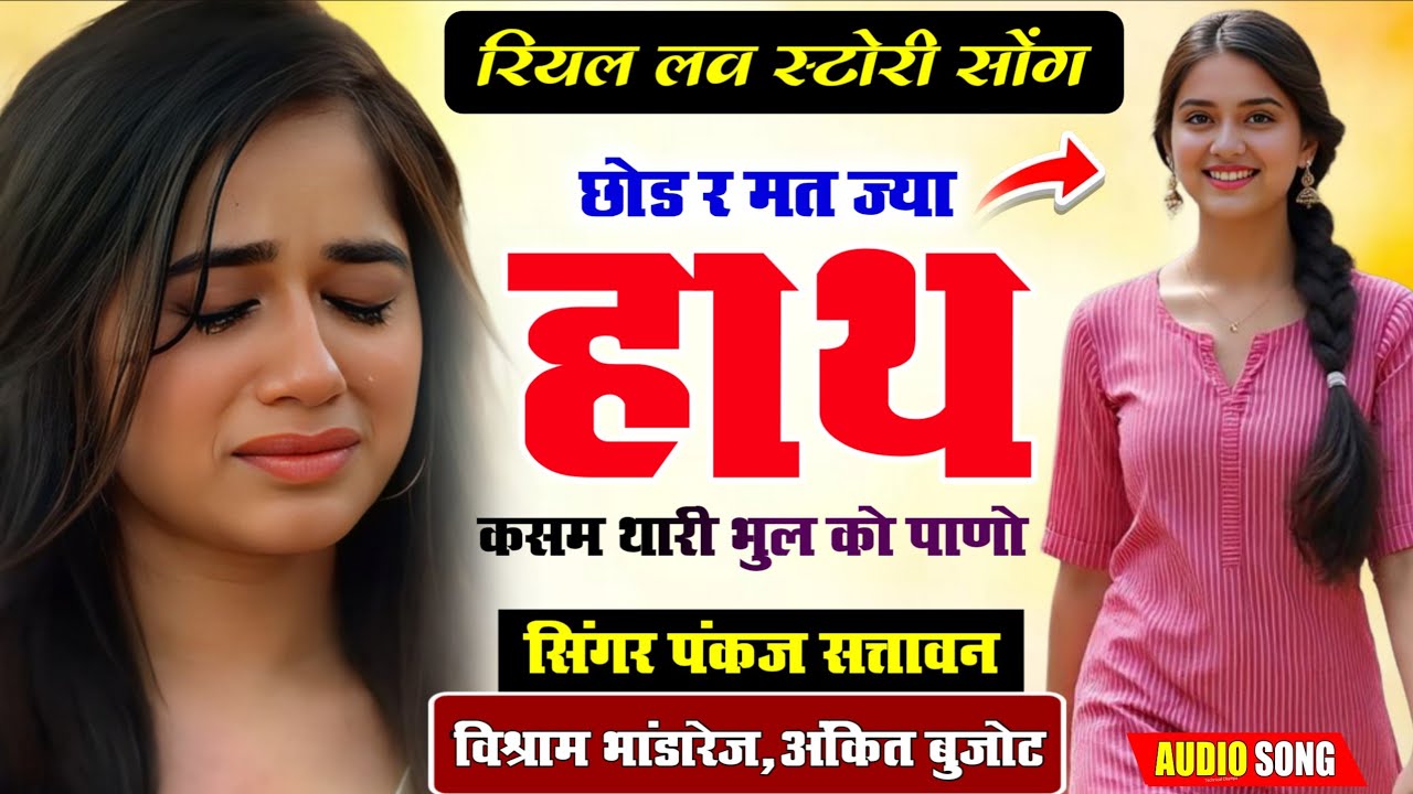 रियल लव स्टोरी मीणा सोंग | छोड र मत ज्या हाथ 💔 कसम थारी भुल को पाणो | Pankaj 57,Visram Bhandarej 