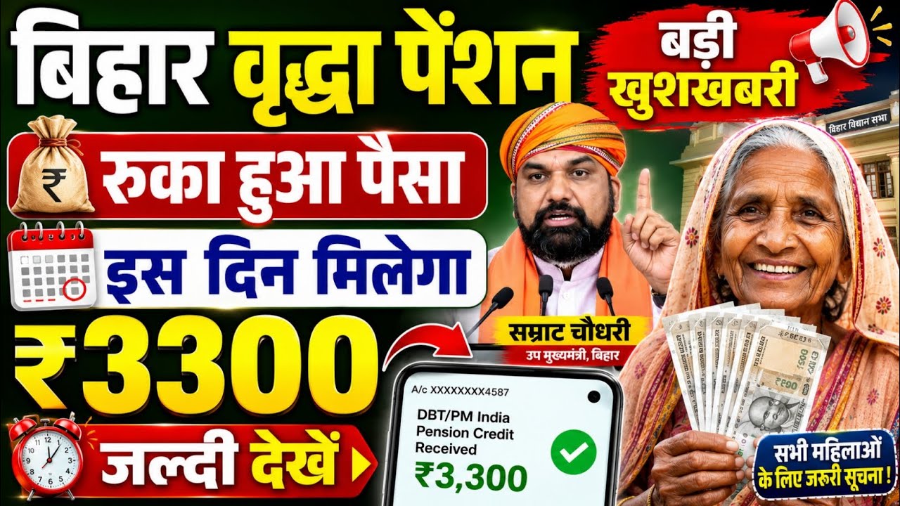 बिहार वृद्धा पेंशन खुशखबरी | Bihar Vridhha Pension Kab Milega | Vridhha Pension Paisa Kab Aayega