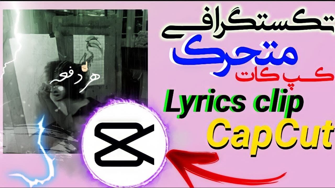 آموزش ساخت تکست گرافی متحرک با فونت فارسی با برنامه کپ کات|tutorial lyrics clip edit capcut