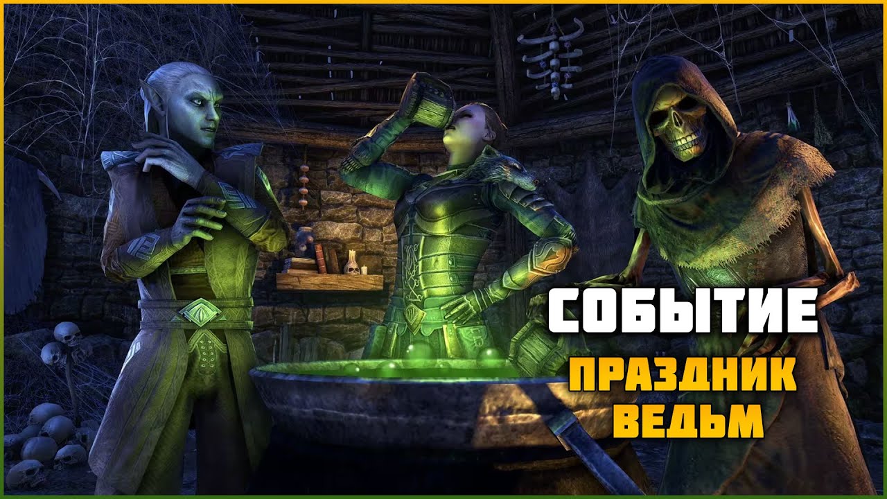 ESO Двойной опыт на празднике ведьм 2023