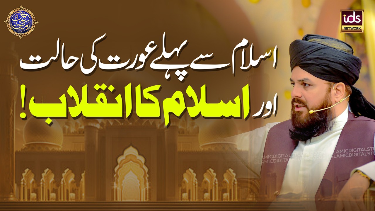 Islam Se Pehle Aurat Ki Halat Aur Islam Ka Inqilab | Aurat Islam | Allama Syed Muzaffar Shah Qadri