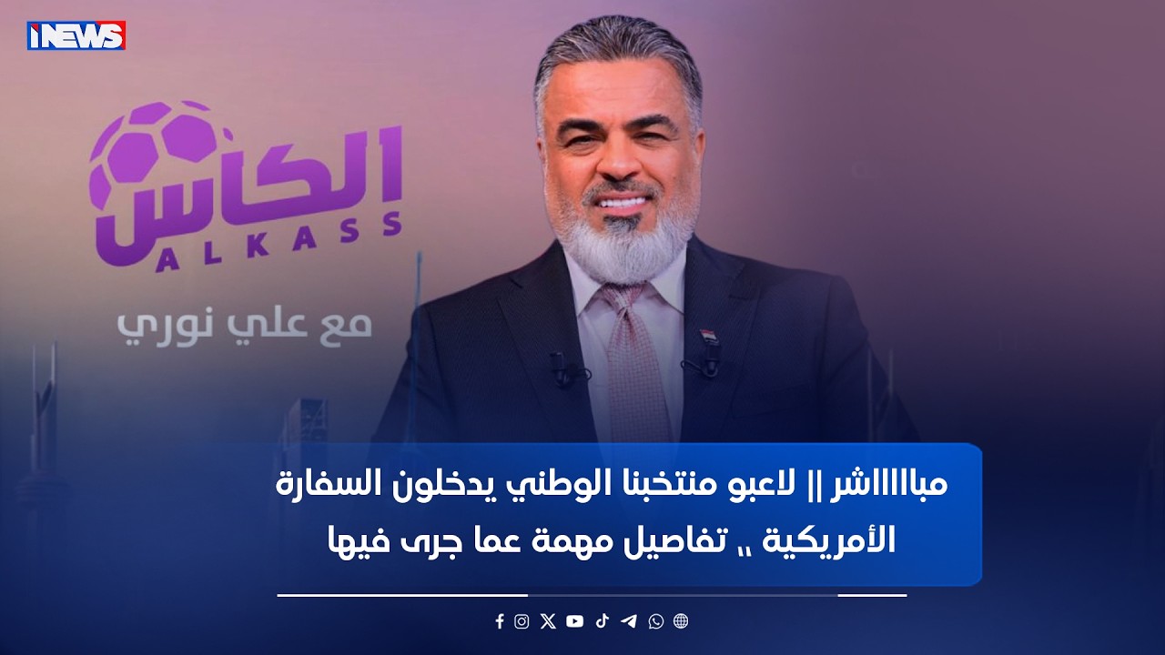 مباااااشر || لاعبو منتخبنا الوطني يدخلون السفارة الأمريكية ،، تفاصيل مهمة عما جرى فيها