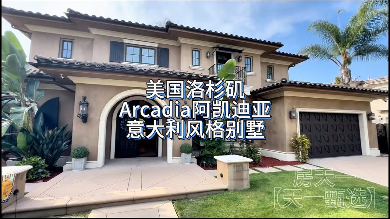 美国洛杉矶Arcadia阿凯迪亚，意大利风格别墅#房天一 #洛杉矶房产 #美国房产 #美国生活 #美国移民