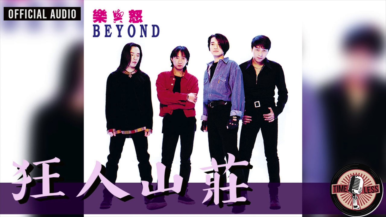 Beyond -《狂人山莊》Official Audio｜樂與怒 專輯 07