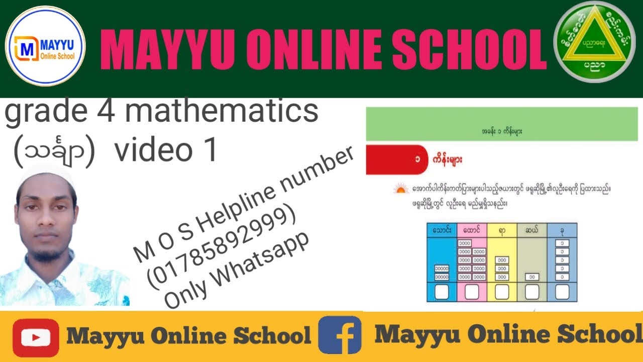 grade 4 mathematics (သင်္ချာ) အခန်း (၁) ကိန်းများ သင်ရိုးသစ် သင်ကြားရေး ဗီဒီယိုများ  New Curriculum