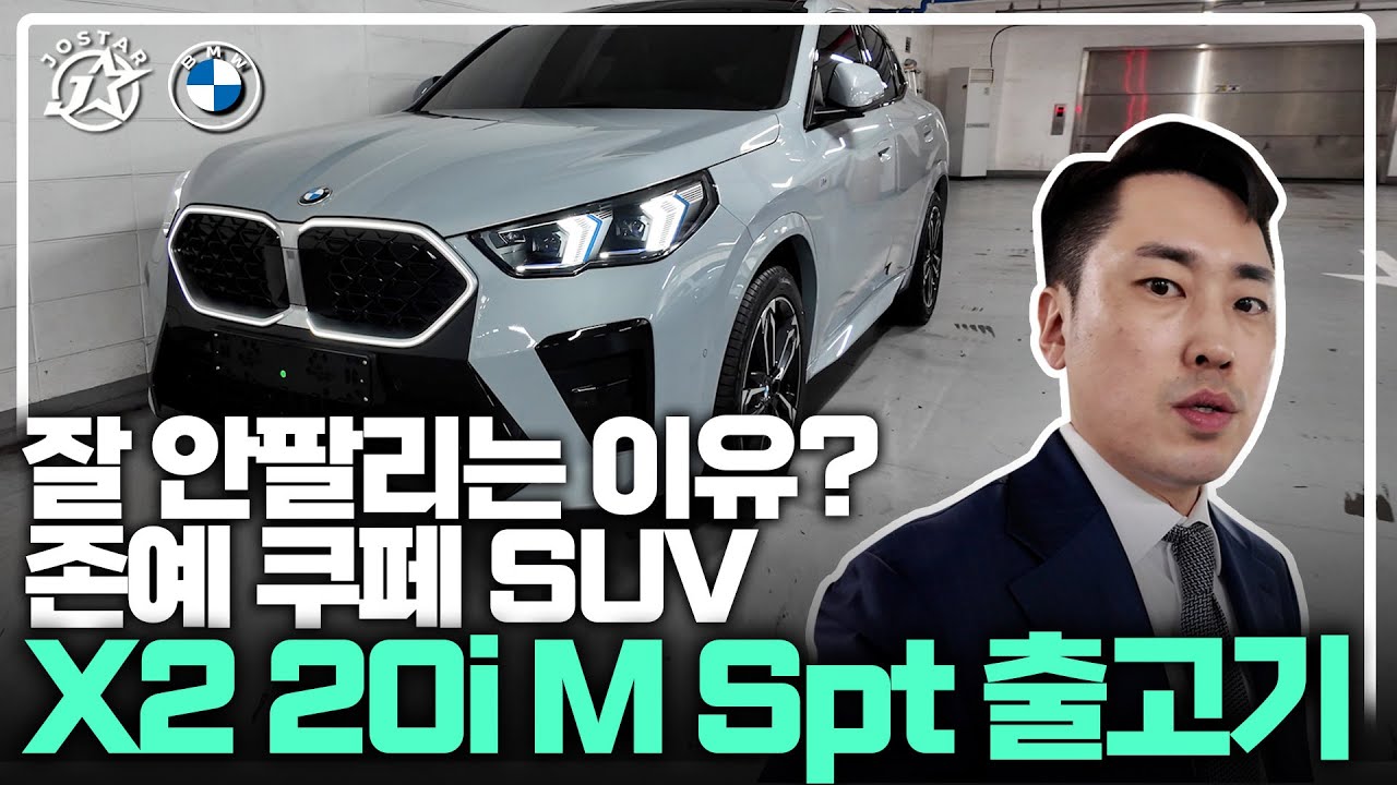 잘 안팔리는 이유? 존예 쿠페 SUV (X2 xDrive 20i M Spt)