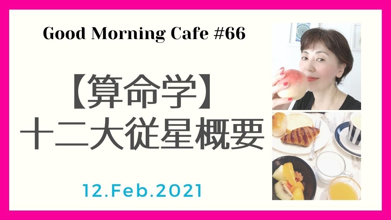 【算命学講座】エネルギーの星・十二大従星の概要/2月12日の運勢/使命とは丁寧に生きること【Good Morning Cafe#66】