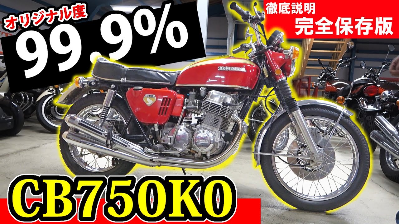 必見【CB750K0 を解説】これを見ればK0が分かる！殿様乗りの理由って?　永久保存版と言えるでしょう！