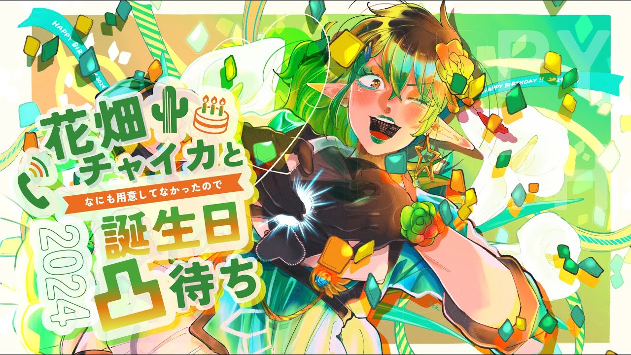 花畑チャイカとなにも用意してなかったので誕生日凸待ち2024です