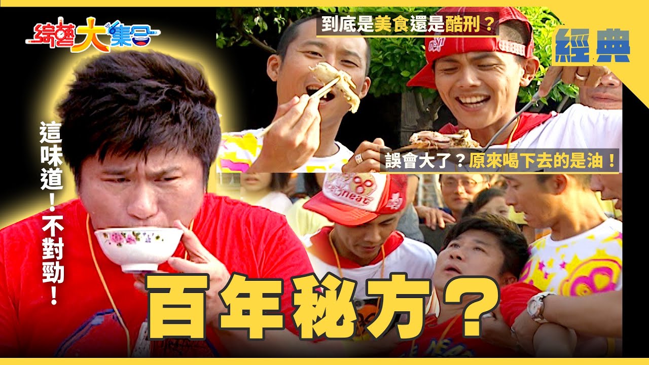 【綜藝大集合 經典】百年傳承的獨家秘方㊙️誤會大了？把油全部喝下去了🛢️ 雲林 2025.12.11
