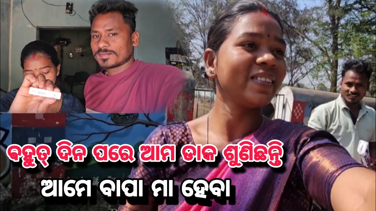 ବହୁତ ଦିନ ପରେ ଭାଗବାନ ଆମ ଡାକ ଶୁଣିଲେ//ଆମେ ବାପା ମା ହେବା//ଓଡିଆ ବ୍ଲଗ୍@Ajitaekka-88 