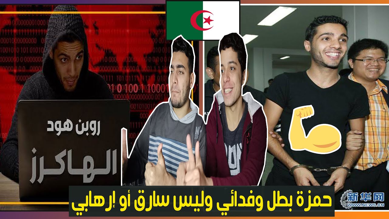 رد فعل مصريين علي الهاكر الجزائري المبتسم حمزة بن دلاج | لقن إسرائيل وأمريكا دروسا قاسية |الترنداوية