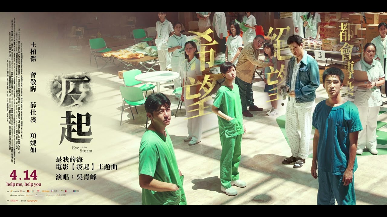 「是我的海」電影《疫起》主題曲