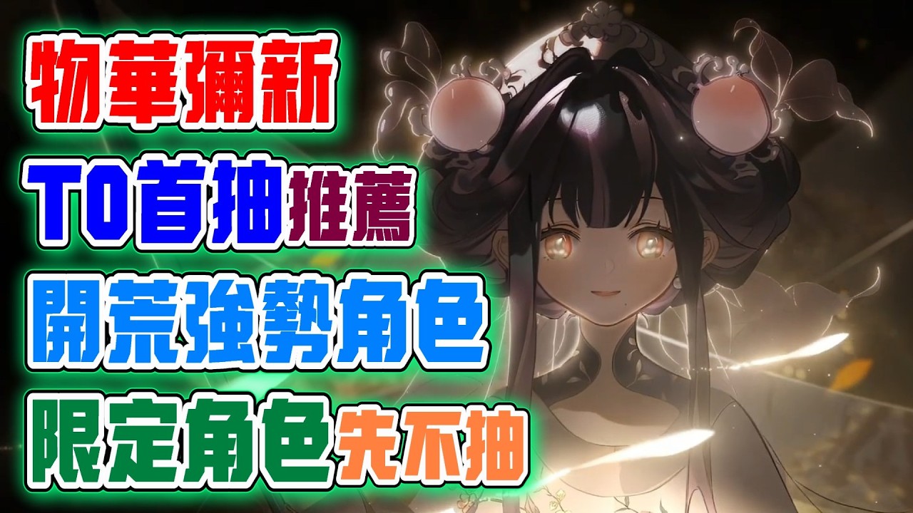 【物華彌新】T0首抽角色推薦！限定角色先不抽！這些角色開荒好用！台服陸服不同！新遊戲攻略解析！