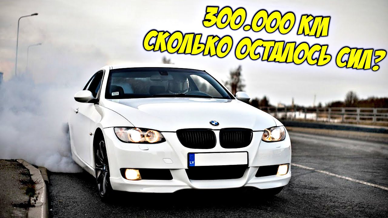 Хлам? Замеры Cтарой BMW | Первые Вложения |  E92 Удивила