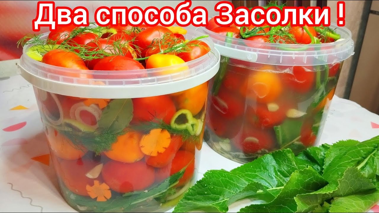 КВАШЕНЫЕ ПОМИДОРЫ на Зиму * ДВА способа засолки, САМЫХ ВКУСНЫХ помидор !