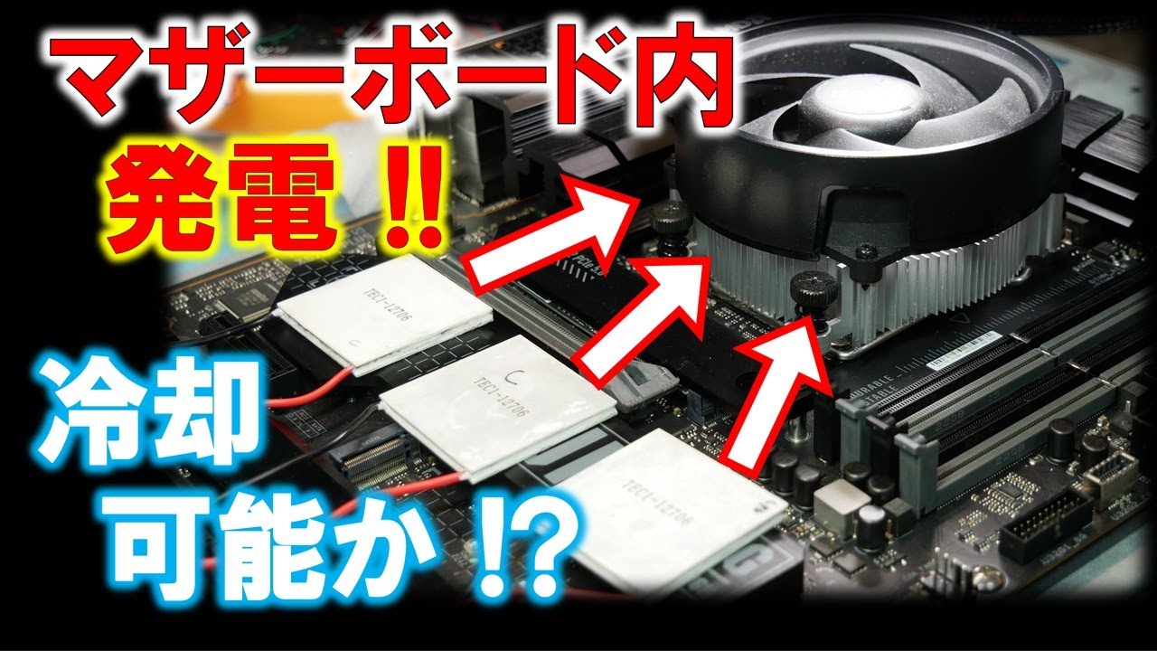 マザーボードの中で発電！？～ペルチェ素子で発電してファンを回転させたい！～