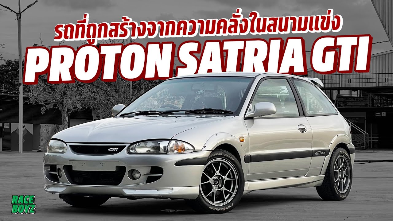 Proton Satria GTi - หนึ่งในรถที่เป็นตำนานของมาเลเซีย และเกี่ยวของยังไงกับ Mitsubishi Colt?