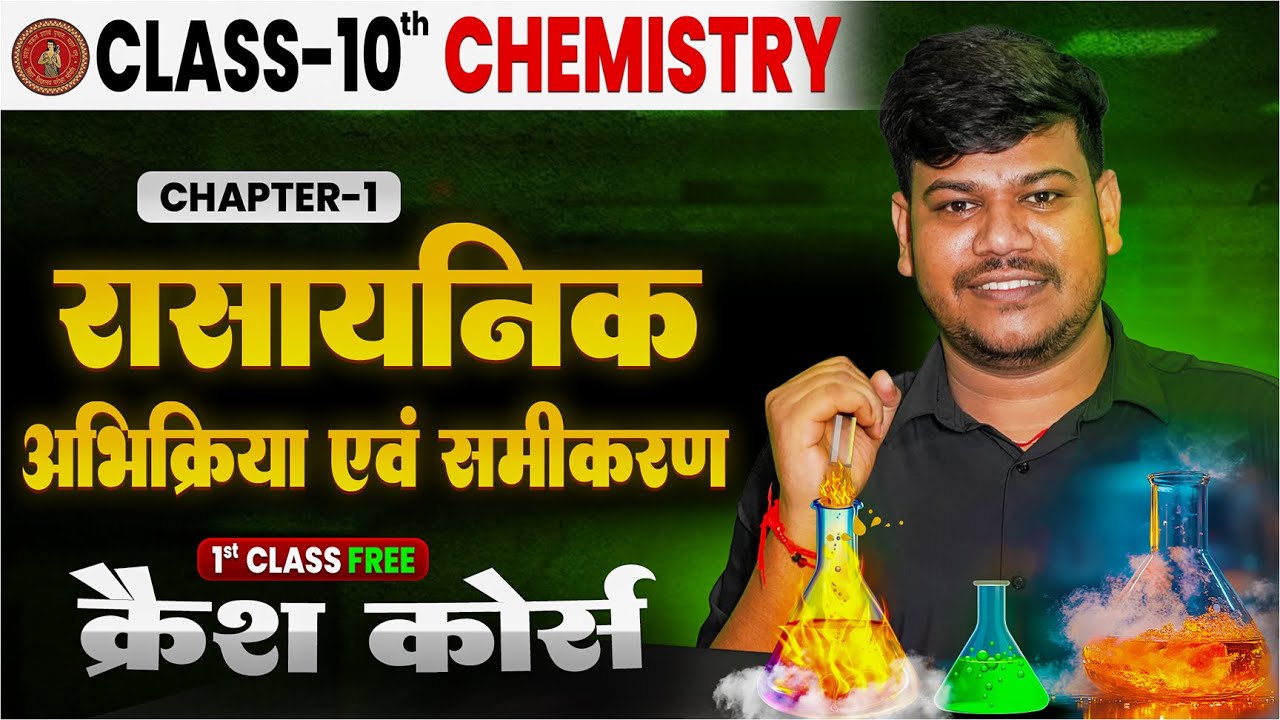 10th Chemistry Crash Course Chapter 1 | रासायनिक अभिक्रिया एवं समीकरण |Chemical Reaction & Equation|