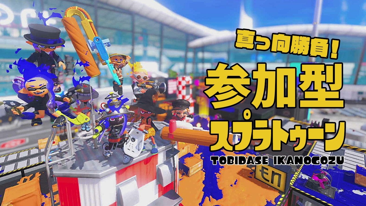 【スプラトゥーン３】今月末の参加型スプラトゥーン！【常世乃ゴズ】