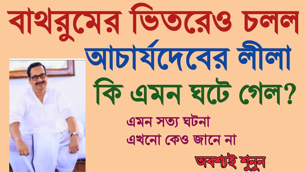 বাথরুমের মধ্যেও চলল আচার্যদেবের এই লীলা কি এমন ঘটলো অবশ্যই শুনুন এই সত্য ঘটনা।