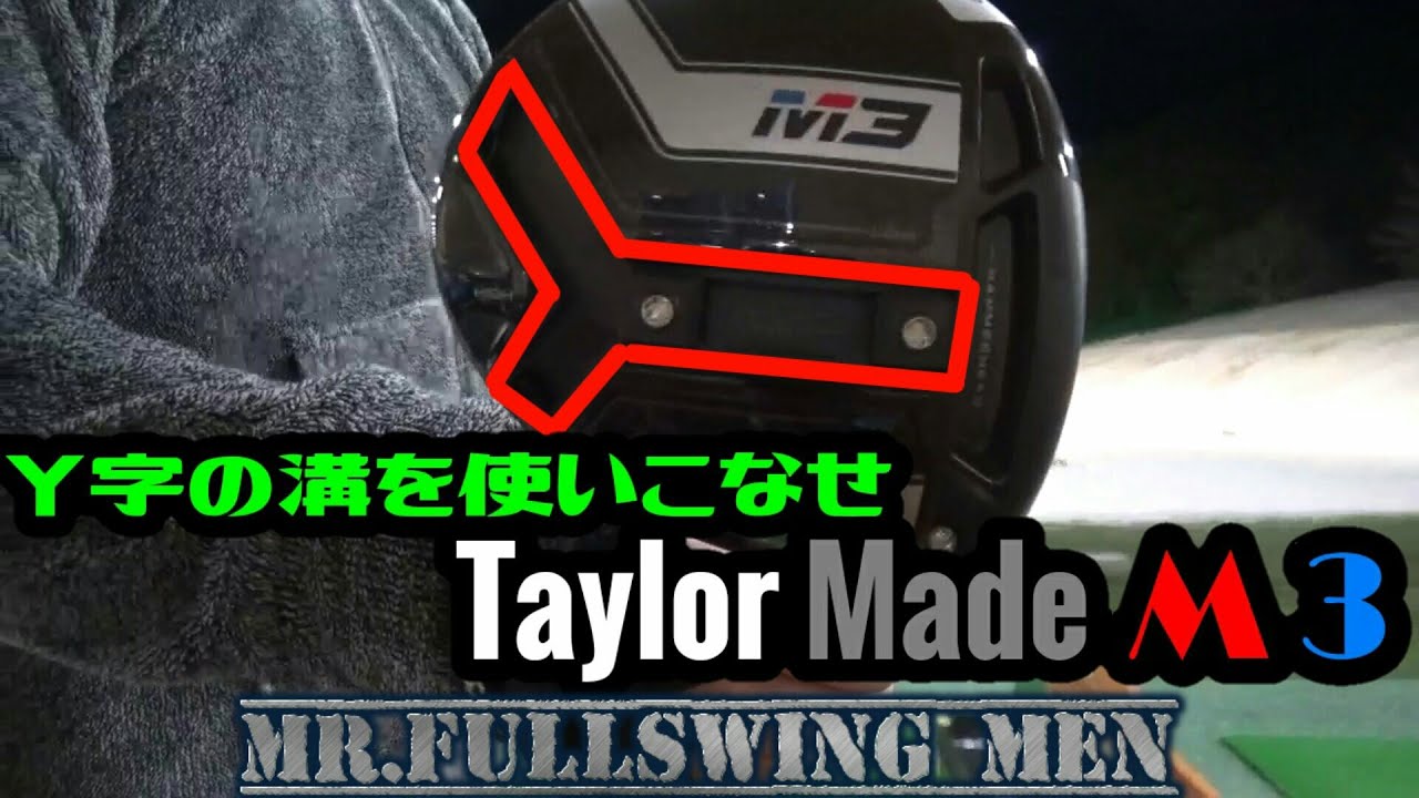 【TaylorMade  M3】新調整機能「Yトラック」～縦横無尽に動く２個のウェイトで変幻自在の弾道コントロール～