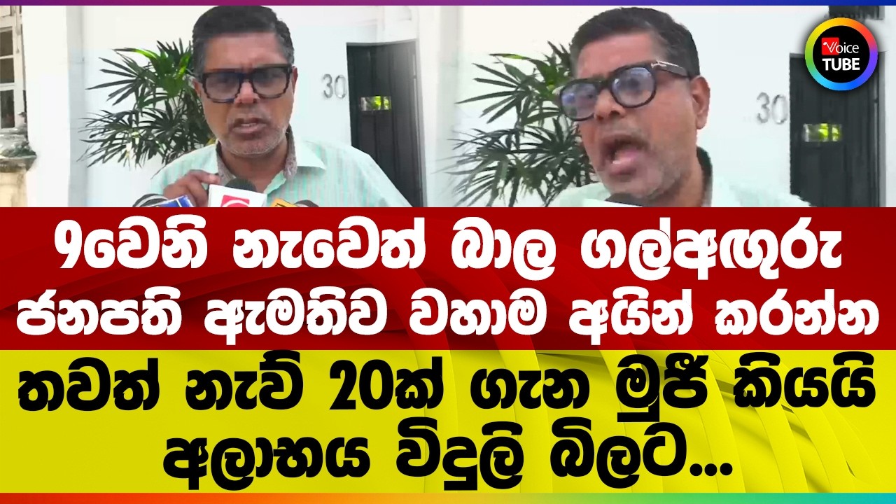 9වෙනි නැවෙත් බාල ගල්අඟුරු | ජනපති ඇමතිව වහාම අයින් කරන්න | තවත් නැව් 20ක් ගැන මුජී කියයි