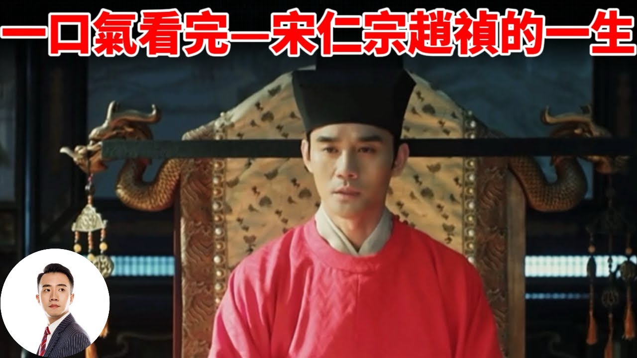 一口气看完&mdash;宋仁宗赵祯的一生#Sam历史讲解员 20240411第47期