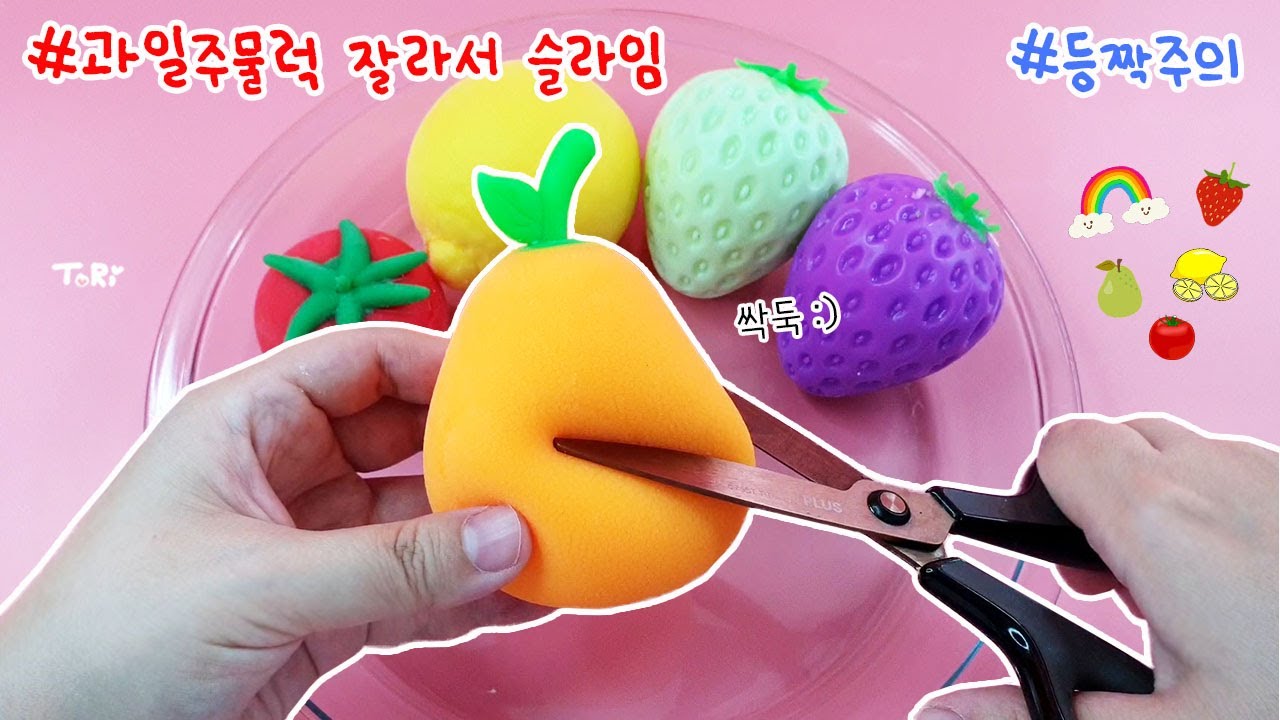 과일주물럭을 잘라서 슬라임을 만들어 보자🍅🍋🍐 주물럭을 잘랐더니 콧물같이 찐득한게...😪