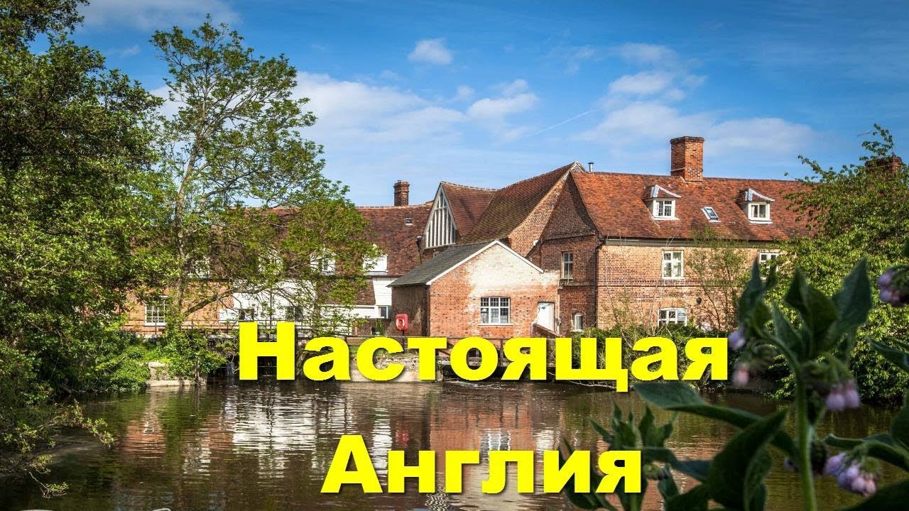 115. Земля Констебля или настоящая Англия.