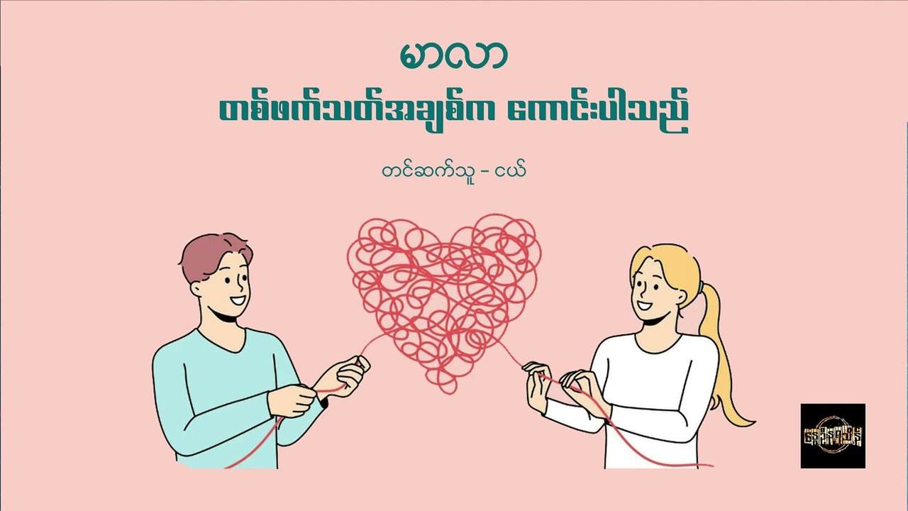 တစ်ဖက်သတ်အချစ်က ကောင်းပါသည် - မာလာ