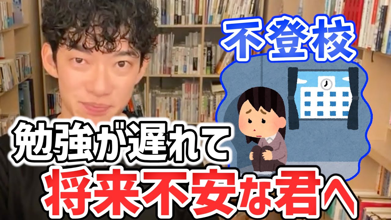 【不登校】勉強が遅れて将来不安な君へ【DaiGo切り抜き】