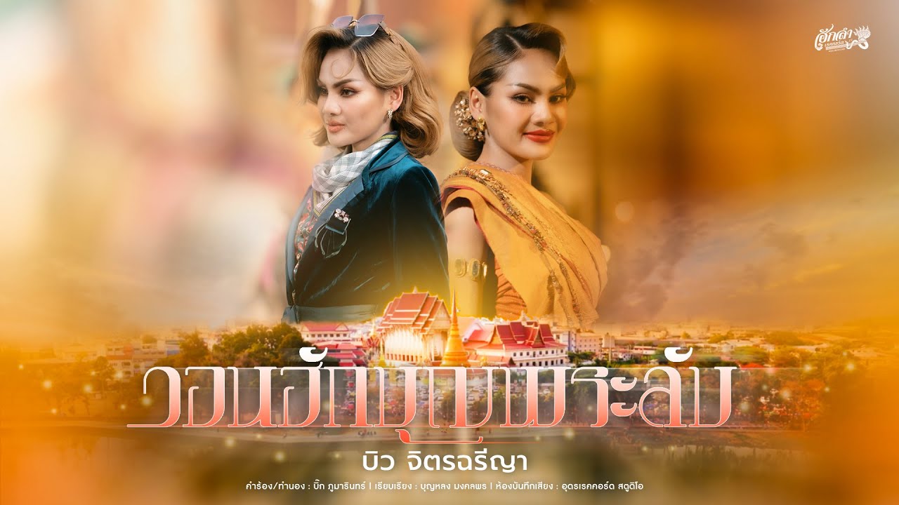 วอนฮักบุญพระลับ - บิว จิตรฉรีญา【OFFICIAL MV】