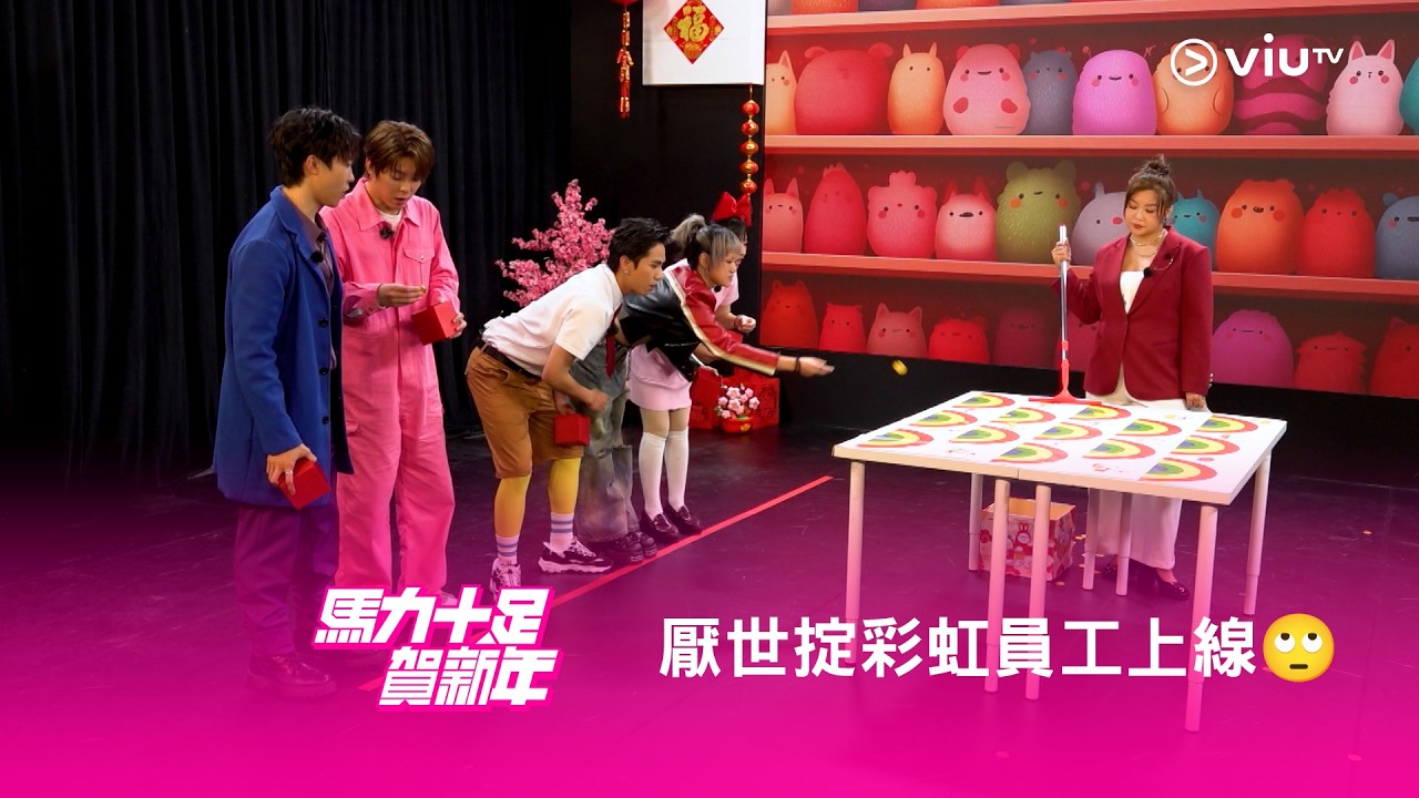 《馬力十足賀新年》🐎 厭世掟彩虹員工上線🙄