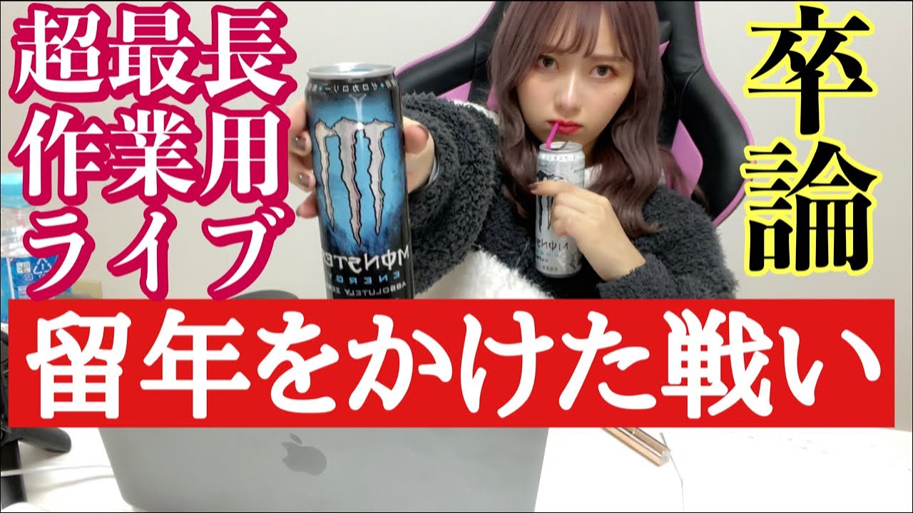 【8時間の超絶アンチ卒論（課題）ライブ】卒業をかけた朝まで作業用ライブ