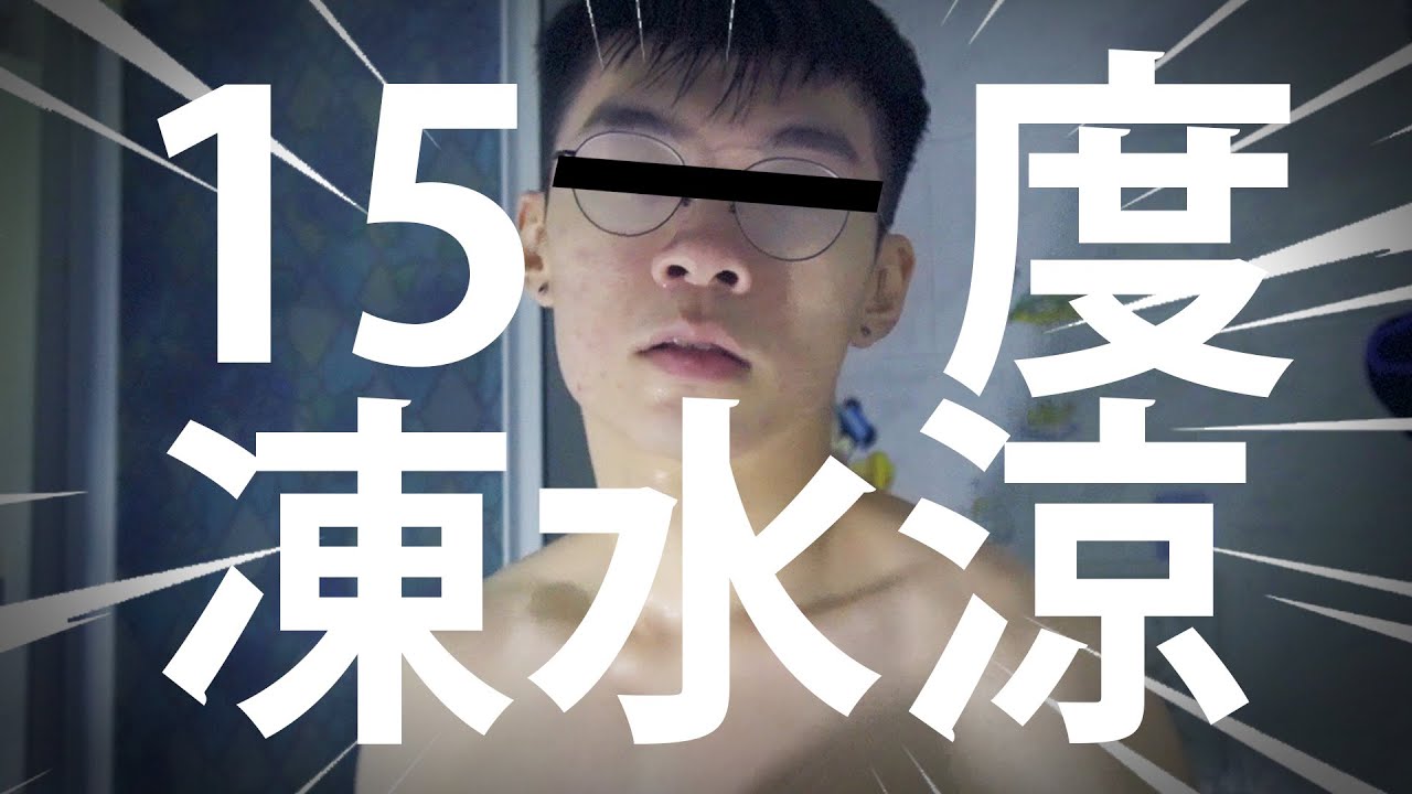 15度沖凍水涼係咩玩法？？？【仆直VLOG】