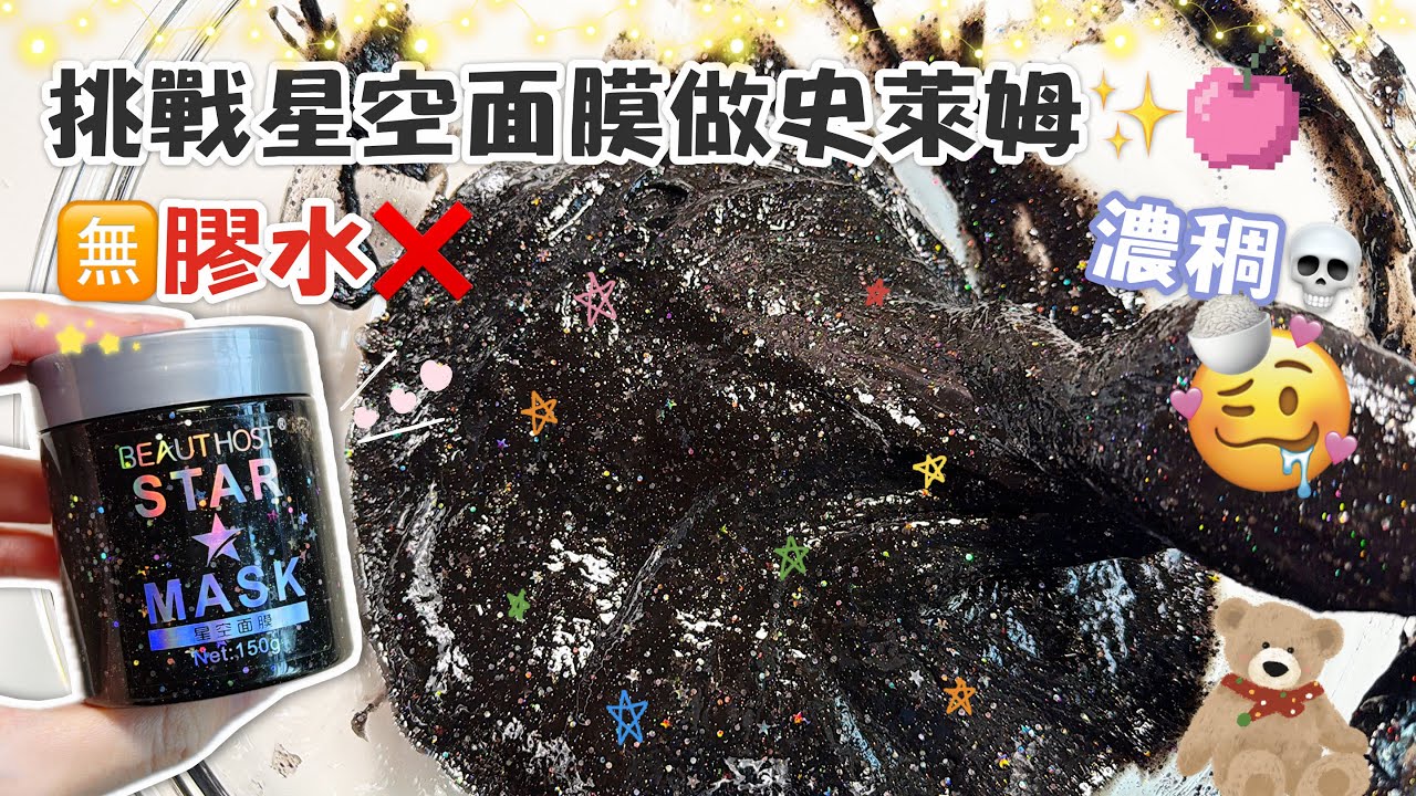 [呆萱]🌃挑戰用9塊9💰的星空面膜做史萊姆✨🈚️膠水❌就能做❣️😳超濃稠顏值又高💗😏