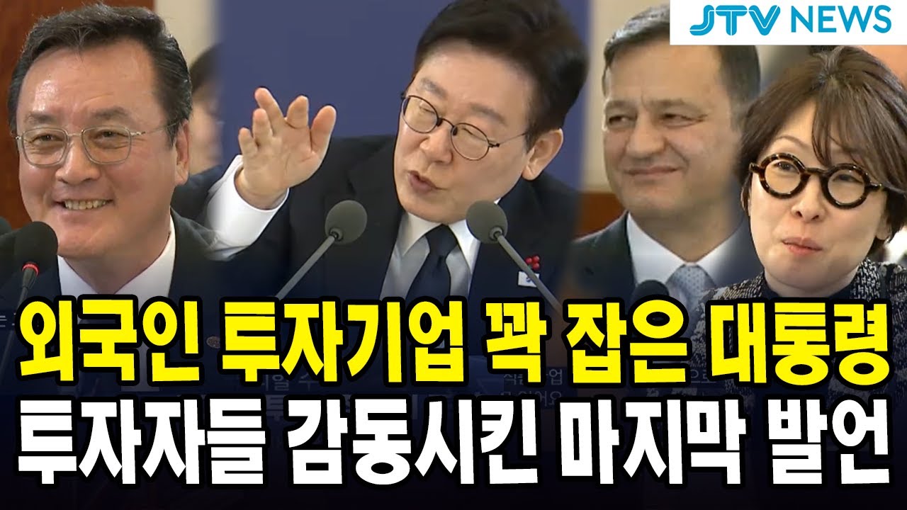 외국인 투자기업 꽉 잡은 대통령...투자자들 감동시킨 마지막 발언