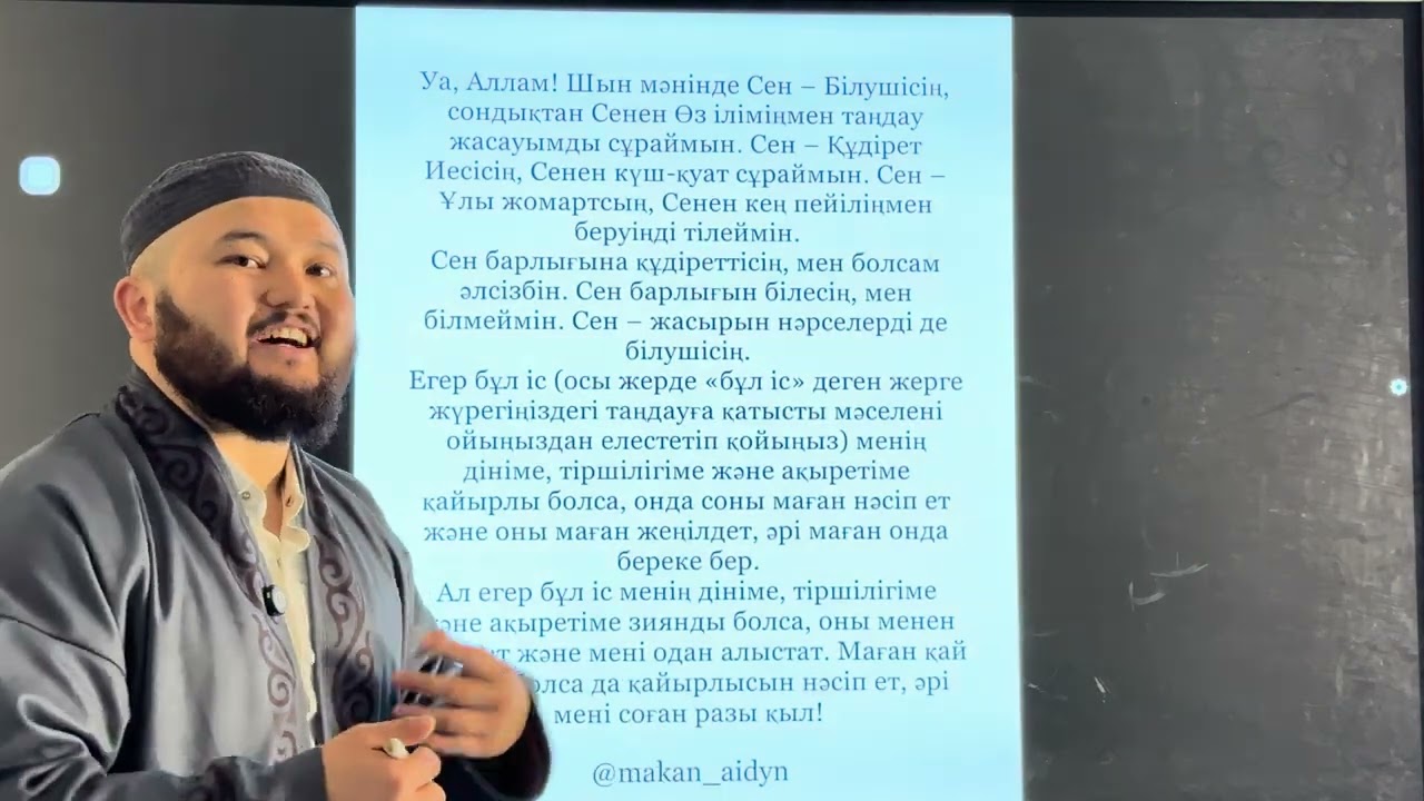 ИСТИХАРА НАМАЗЫ, ДҰҒАСЫ ДҰРЫС ОҚЫЛУЫ, МАҒЫНАСЫ!
