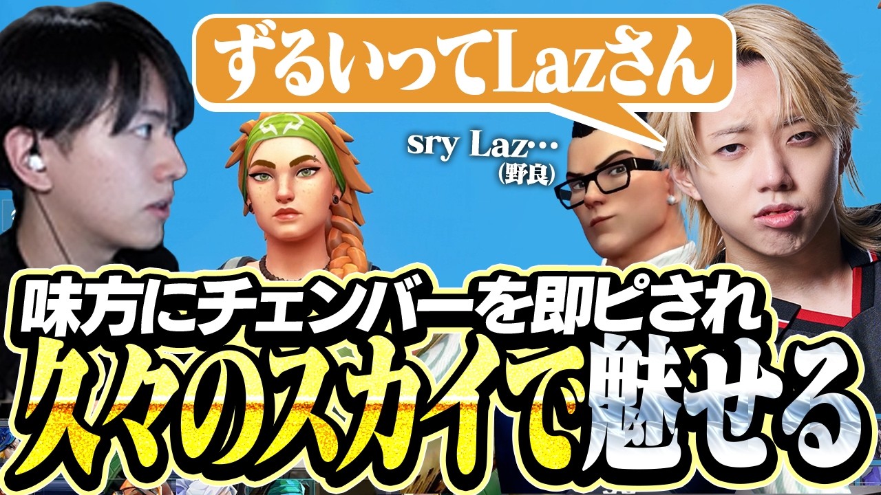 相棒を即ピされるも久しぶりのスカイで魅せるLaz【VALORANT】