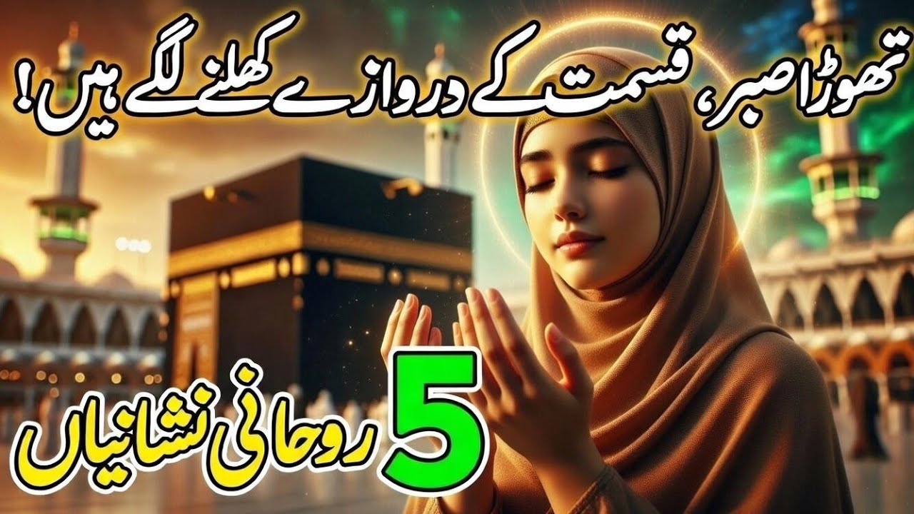 Thora Sabr Qismat Ke Darwazay Khulne Lagay Hain | Rohani Nishaniyan of Allah’s Help 